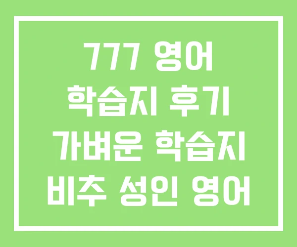 777 영어 학습지 후기 가벼운 학습지 비추 성인 영어 회화 777 영어 학습지 후기 가벼운 학습지 비추 성인 영어 회화