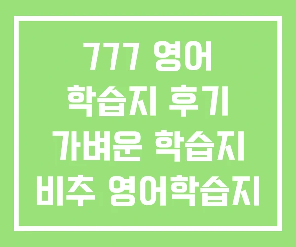 777 영어 학습지 후기 가벼운 학습지 비추 영어학습지 추천 777 영어 학습지 후기 가벼운 학습지 비추 영어학습지 추천