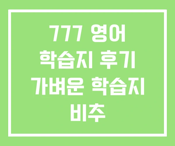 777 영어 학습지 후기 가벼운 학습지 비추 777 영어 학습지 후기 가벼운 학습지 비추