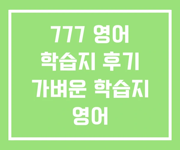 777 영어 학습지 후기 가벼운 학습지 영어 777 영어 학습지 후기 가벼운 학습지 영어