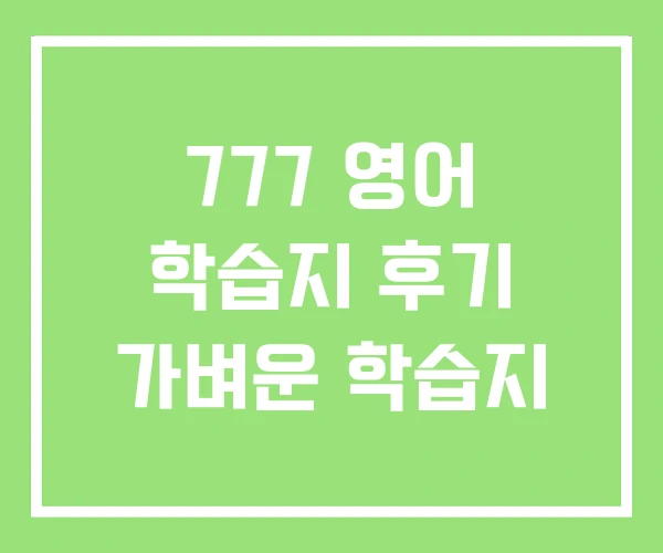 777 영어 학습지 후기 가벼운 학습지 777 영어 학습지 후기 가벼운 학습지