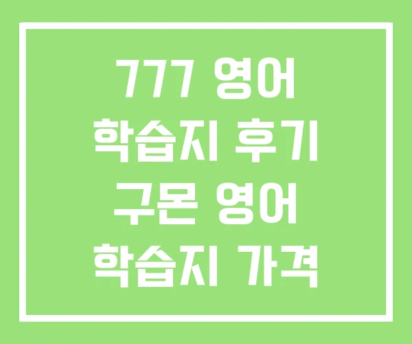 777 영어 학습지 후기 구몬 영어 학습지 가격 777 영어 학습지 후기 구몬 영어 학습지 가격