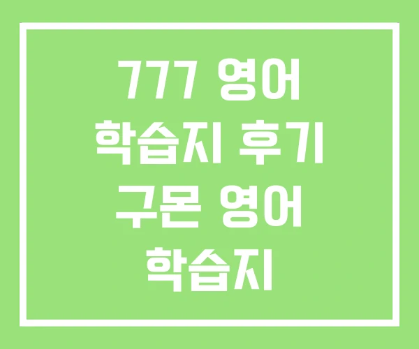 777 영어 학습지 후기 구몬 영어 학습지 777 영어 학습지 후기 구몬 영어 학습지