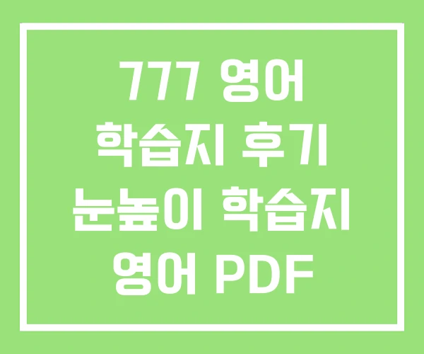 777 영어 학습지 후기 눈높이 학습지 영어 PDF