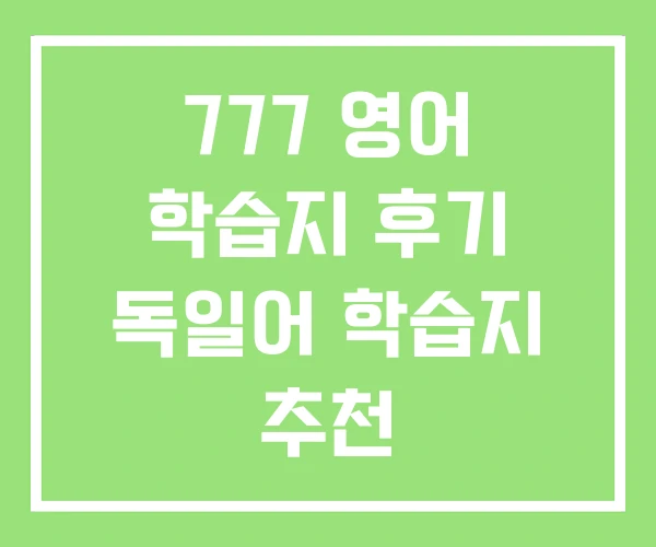 777 영어 학습지 후기 독일어 학습지 추천 777 영어 학습지 후기 독일어 학습지 추천