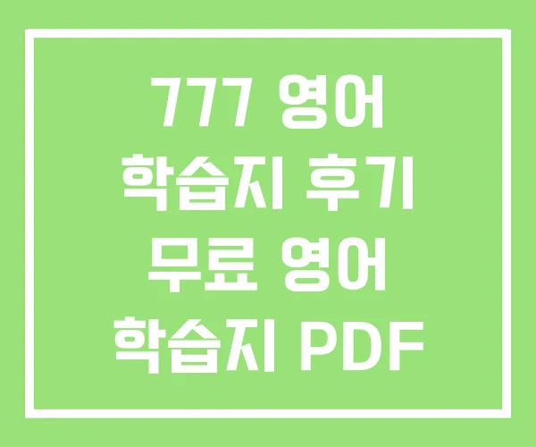 777 영어 학습지 후기 무료 영어 학습지 PDF 777 영어 학습지 후기 무료 영어 학습지 PDF