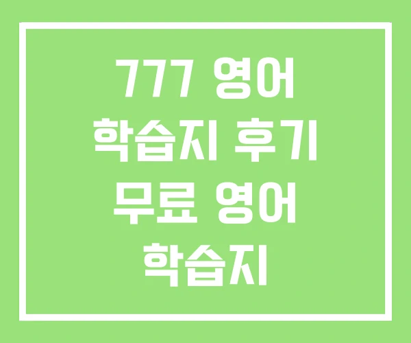 777 영어 학습지 후기 무료 영어 학습지