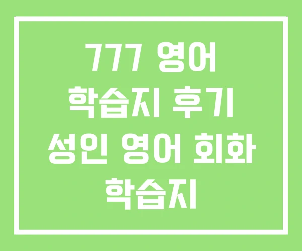 777 영어 학습지 후기 성인 영어 회화 학습지 777 영어 학습지 후기 성인 영어 회화 학습지