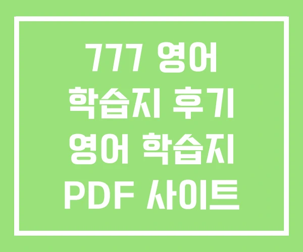 777 영어 학습지 후기 영어 학습지 PDF 사이트 777 영어 학습지 후기 영어 학습지 PDF 사이트