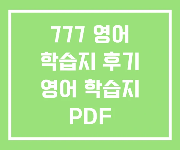 777 영어 학습지 후기 영어 학습지 PDF 777 영어 학습지 후기 영어 학습지 PDF