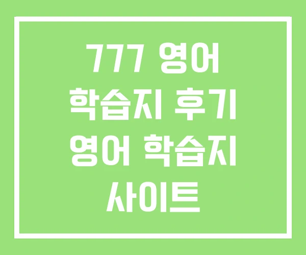 777 영어 학습지 후기 영어 학습지 사이트 777 영어 학습지 후기 영어 학습지 사이트