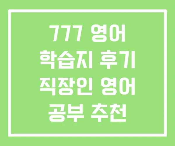 777 영어 학습지 후기 직장인 영어 공부 추천 학습지 777 영어 학습지 후기 직장인 영어 공부 추천 학습지