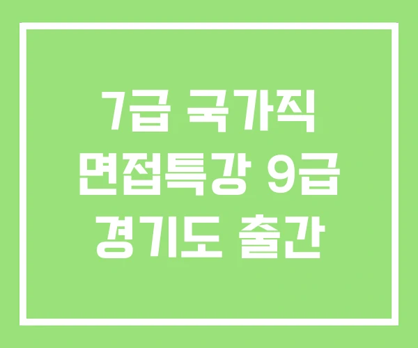 7급 국가직 면접특강 9급 경기도 출간 7급 국가직 면접특강 9급 경기도 출간