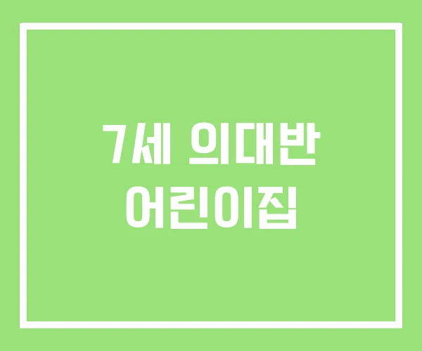 7세 의대반 어린이집 7세 의대반 어린이집