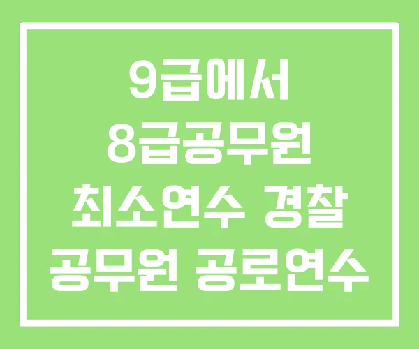 9급에서 8급공무원 최소연수 경찰 공무원 공로연수