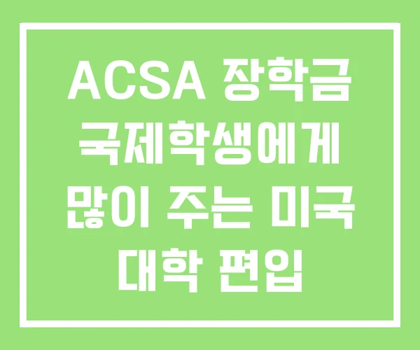 ACSA 장학금 국제학생에게 많이 주는 미국 대학 편입