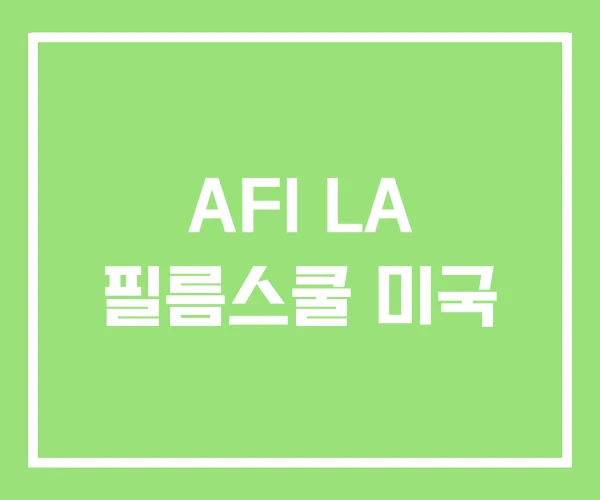 AFI LA 필름스쿨 미국 AFI LA 필름스쿨 미국