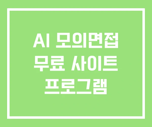 AI 모의면접 무료 사이트 프로그램