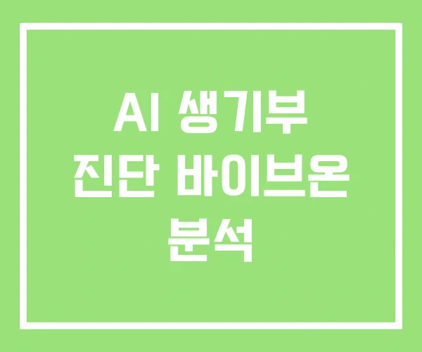 AI 생기부 진단 바이브온 분석 AI 생기부 진단 바이브온 분석
