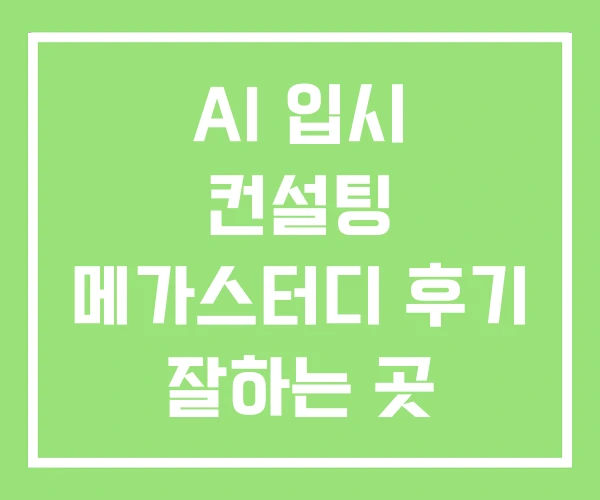 AI 입시 컨설팅 메가스터디 후기 잘하는 곳 오르비 AI 입시 컨설팅 메가스터디 후기 잘하는 곳 오르비