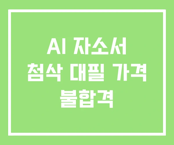 AI 자소서 첨삭 대필 가격 불합격