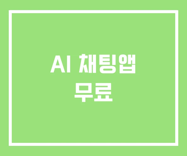 AI 채팅앱 무료 AI 채팅앱 무료