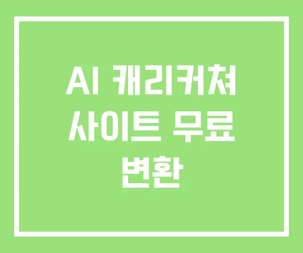 AI 캐리커쳐 사이트 무료 변환 AI 캐리커쳐 사이트 무료 변환