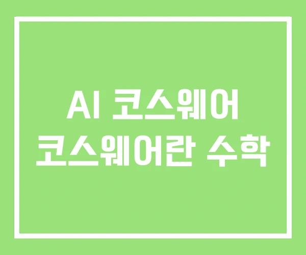AI 코스웨어 코스웨어란 수학