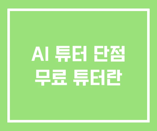 AI 튜터 단점 무료 튜터란 AI 튜터 단점 무료 튜터란