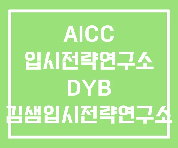 AICC 입시전략연구소 DYB 김샘입시전략연구소 AICC 입시전략연구소 DYB 김샘입시전략연구소