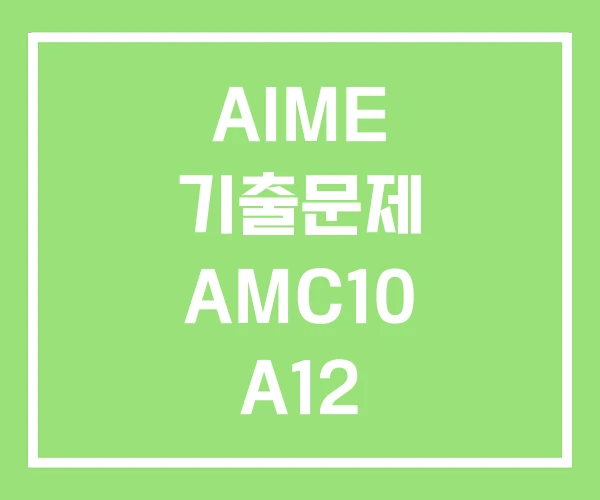 AIME 기출문제 AMC10 A12 AIME 기출문제 AMC10 A12