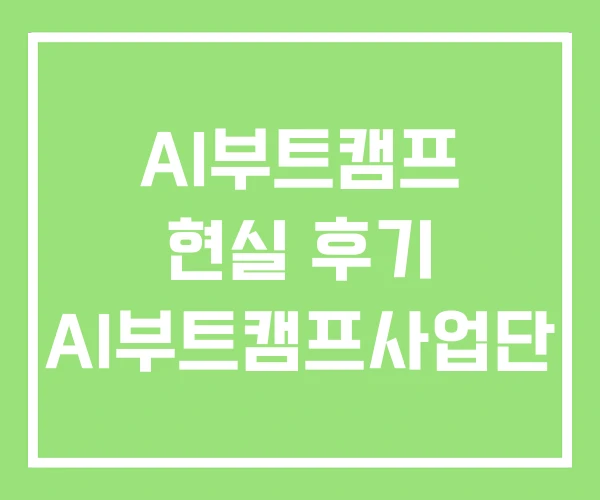 AI부트캠프 현실 후기 AI부트캠프사업단