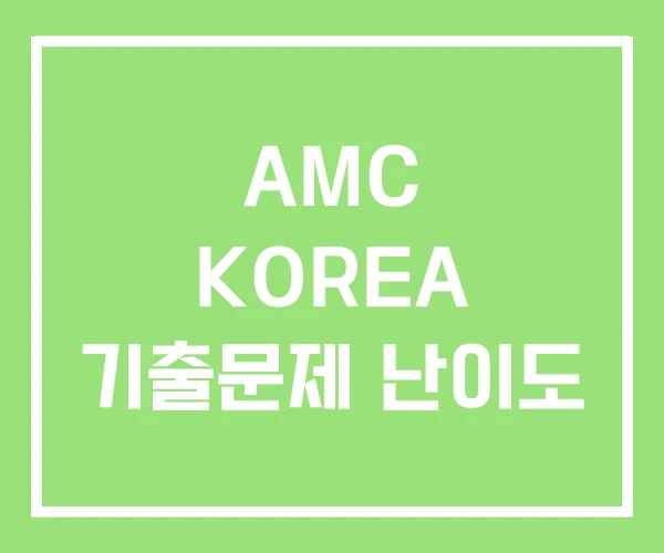 AMC KOREA 기출문제 난이도 AMC KOREA 기출문제 난이도