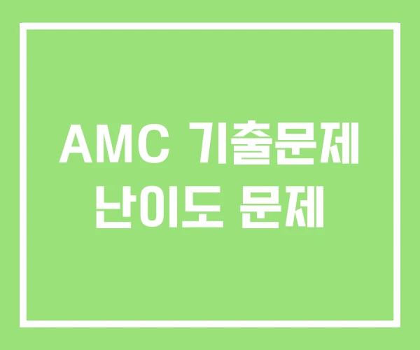 AMC 기출문제 난이도 문제 AMC 기출문제 난이도 문제