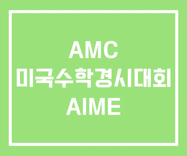 AMC 미국수학경시대회 AIME