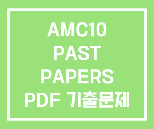 AMC10 PAST PAPERS PDF 기출문제 AMC10 PAST PAPERS PDF 기출문제