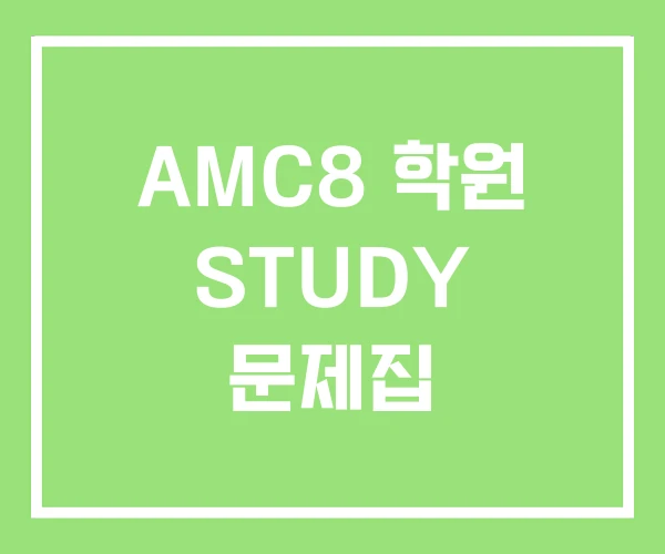AMC8 학원 STUDY 문제집