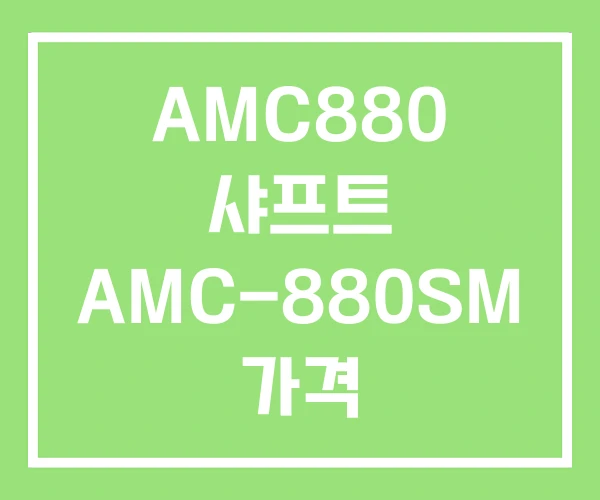 AMC880 샤프트 AMC-880SM 가격 AMC880 샤프트 AMC-880SM 가격