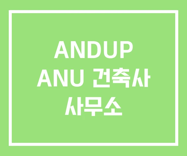 ANDUP ANU 건축사 사무소 ANDUP ANU 건축사 사무소