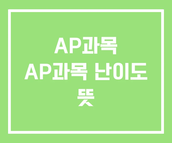 AP과목 AP과목 난이도 뜻