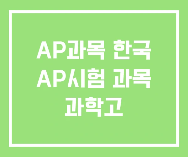 AP과목 한국 AP시험 과목 과학고