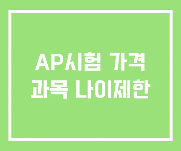 AP시험 가격 과목 나이제한