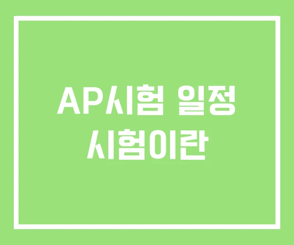 AP시험 일정 시험이란