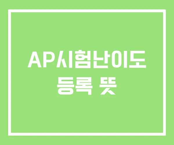 AP시험난이도 등록 뜻