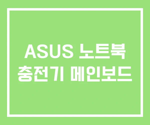 ASUS 노트북 충전기 메인보드