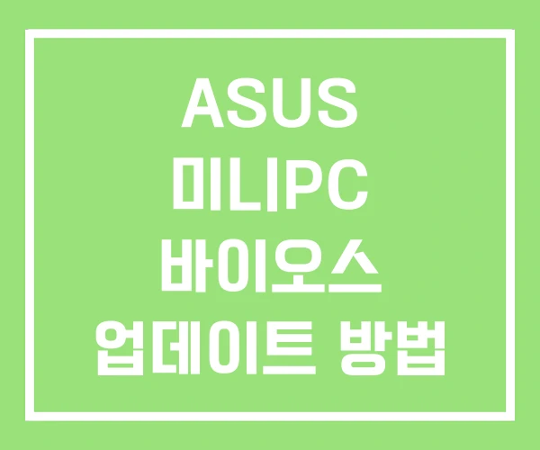 ASUS 미니PC 바이오스 업데이트 방법