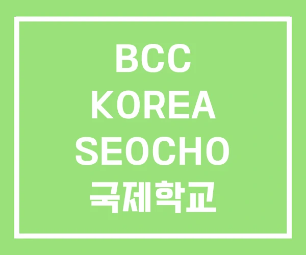 BCC KOREA SEOCHO 국제학교
