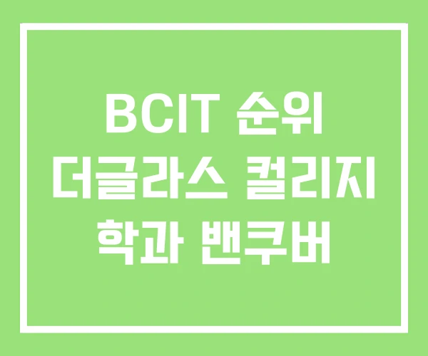 BCIT 순위 더글라스 컬리지 학과 밴쿠버