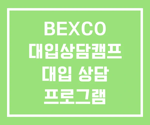 BEXCO 대입상담캠프 대입 상담 프로그램 상담포털 BEXCO 대입상담캠프 대입 상담 프로그램 상담포털