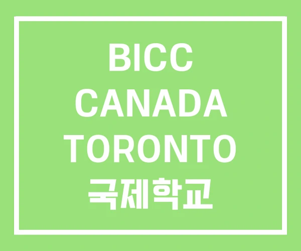 BICC CANADA TORONTO 국제학교